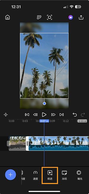 时间线上选中了片段，底部工具栏中“向前”选项突出显示。
