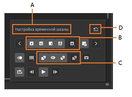 Панель инструментов временной шкалы