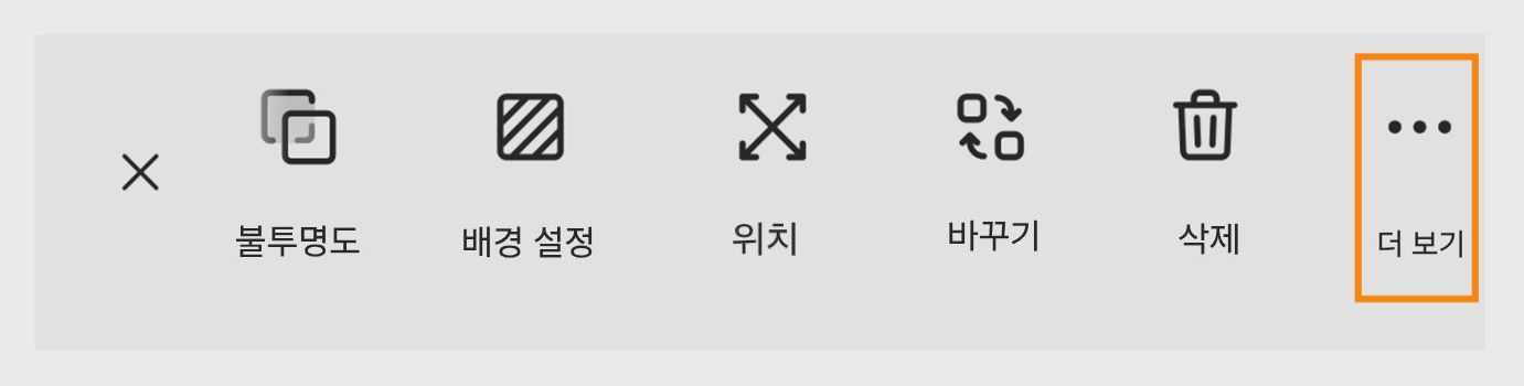 불투명도, 배경 세트, 변환, 바꾸기, 삭제 아이콘과 강조 표시된 "더 보기" 메뉴를 보여주는 Adobe Express의 도구 모음 옵션.