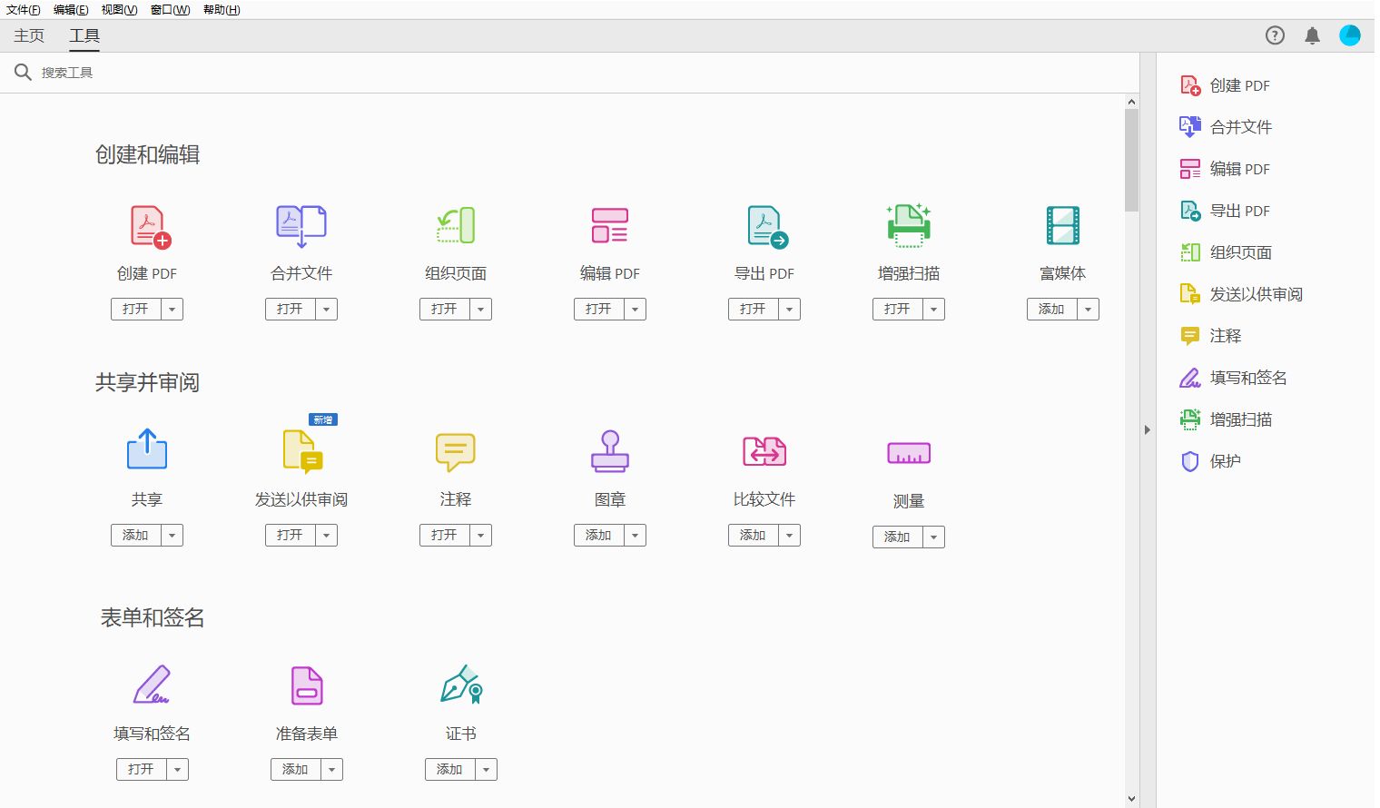 Acrobat 中的“工具中心”