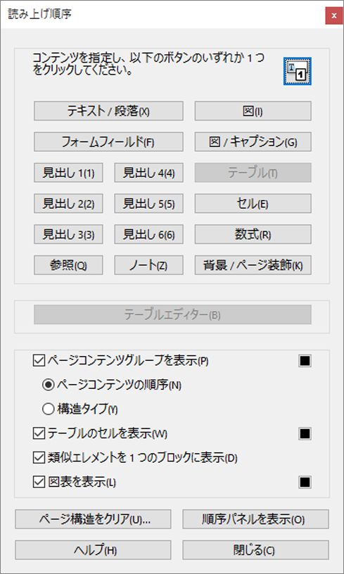 読み上げ順序ツール