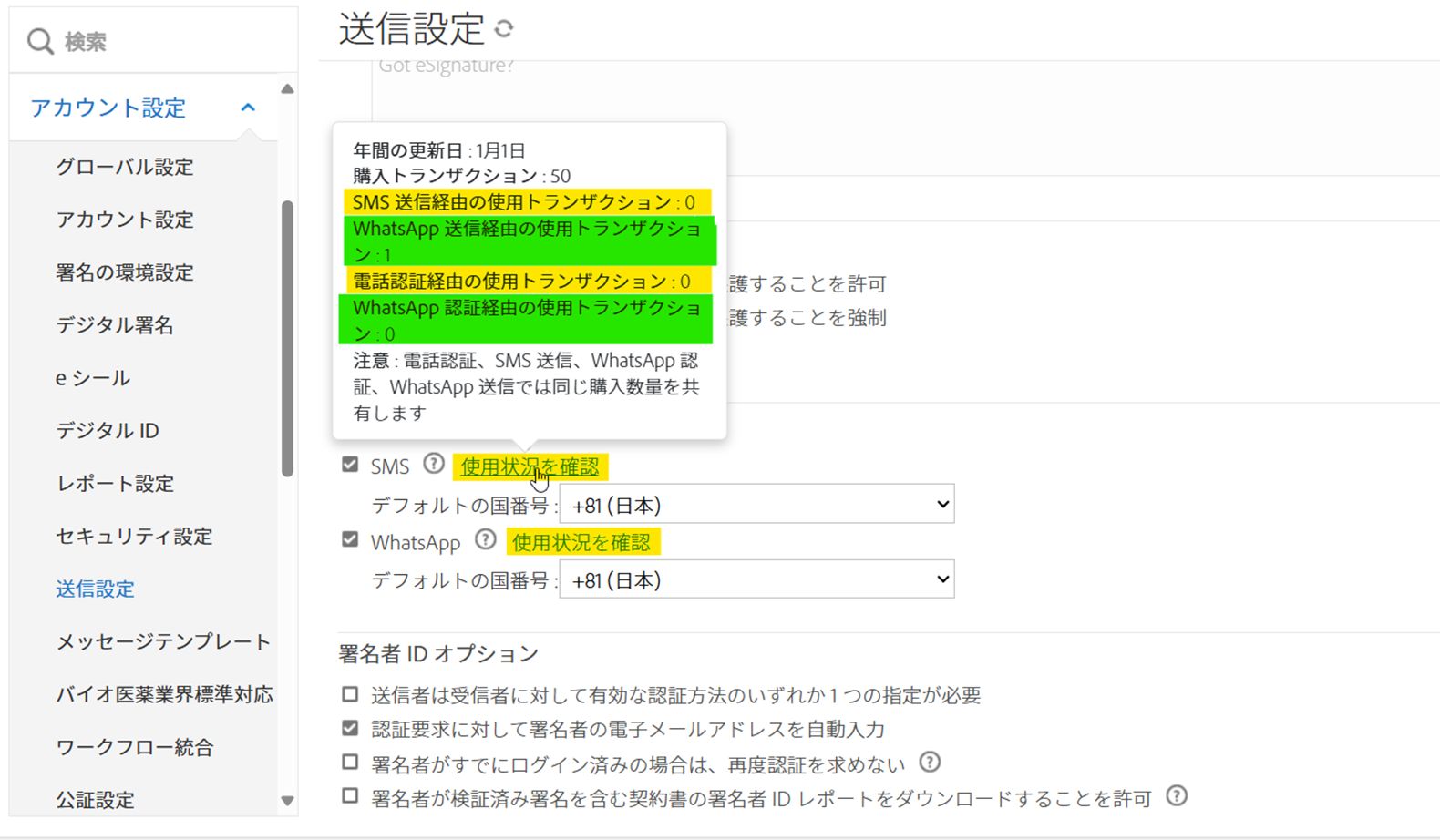 情報ポップアップが表示され、「使用状況を確認」リンクがハイライト表示されている送信設定ページ