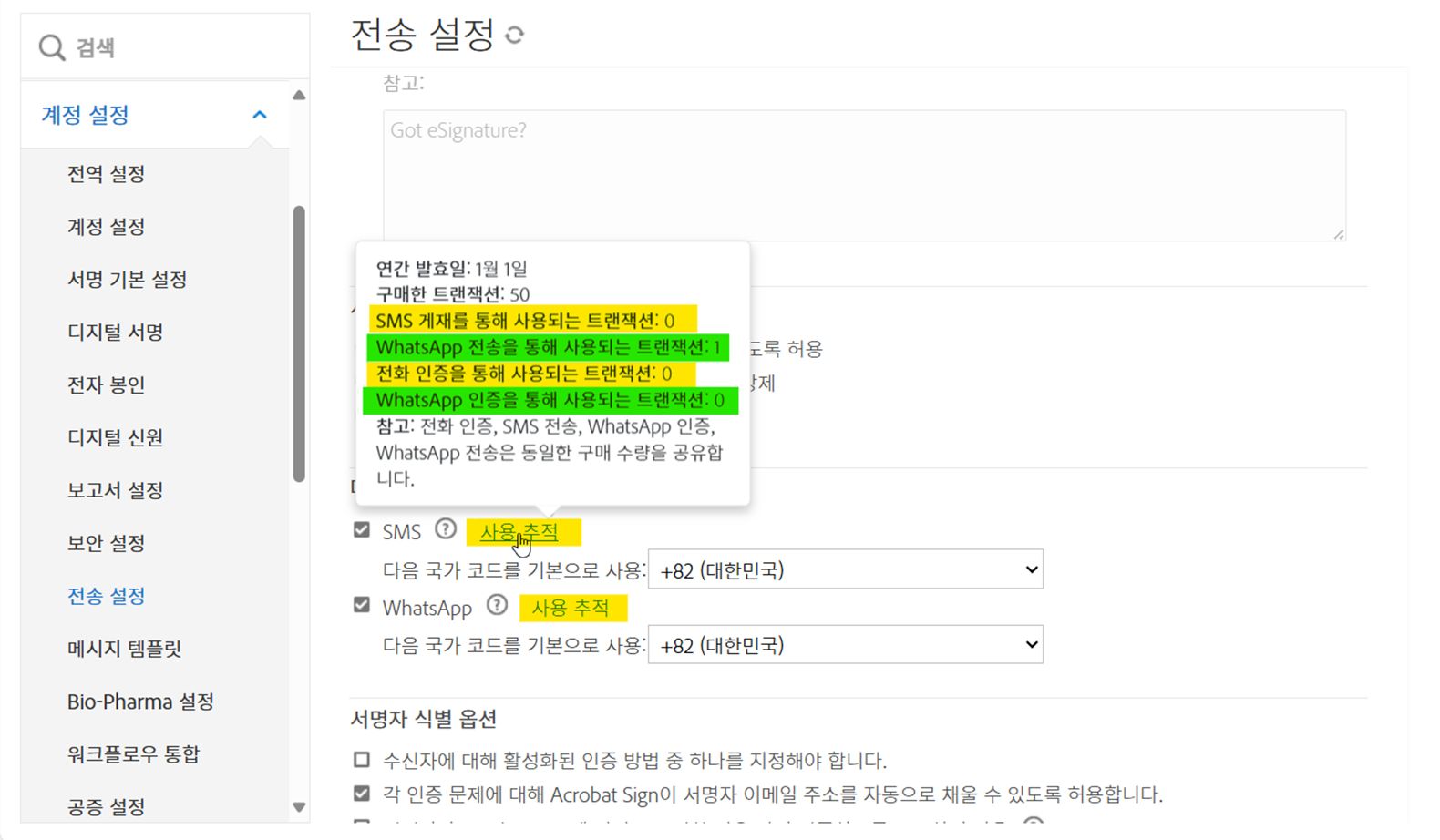 사용 추적 링크가 강조 표시되어 있고 정보 팝업이 표시된 전송 설정 페이지