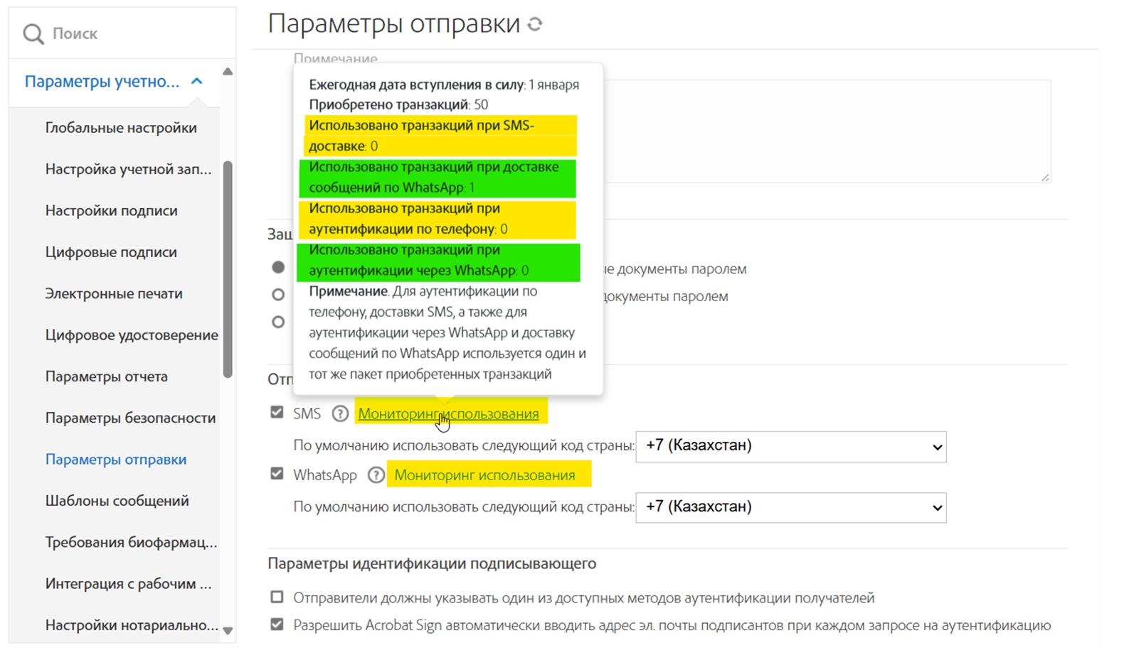 Страница «Параметры отправки» со ссылкой «Мониторинг использования» и всплывающими сведениями