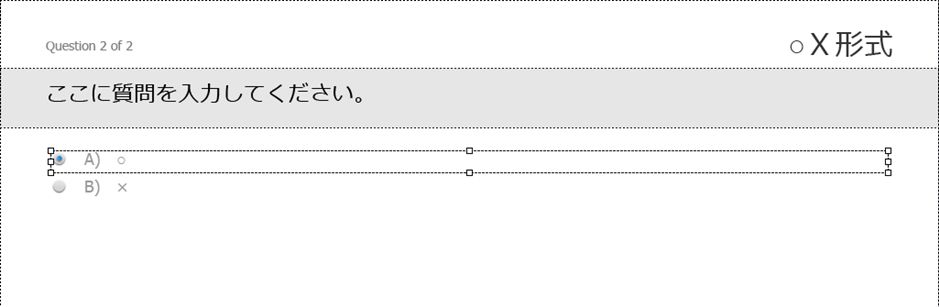 ○Ｘ形式の解答の変更