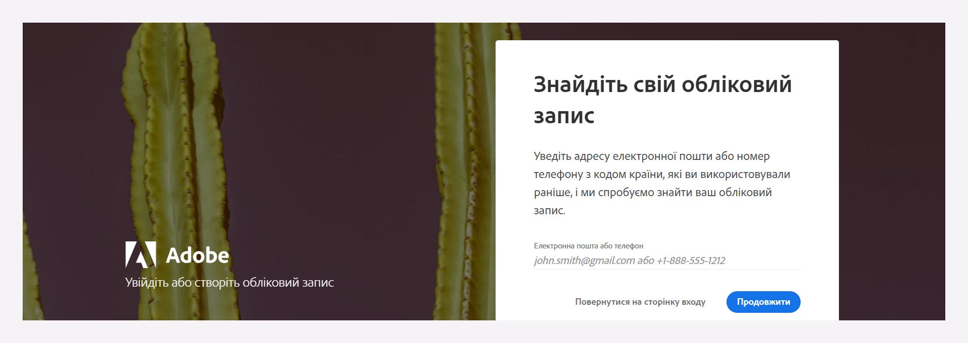 Введіть свою зареєстровану електронну адресу або номер телефону щоб знайти свiй аккаунт.