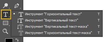 Выбор инструмента «Текст» на панели инструментов