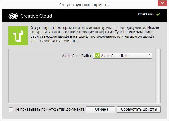 Photoshop — Замена отсутствующих шрифтов на шрифты Typekit