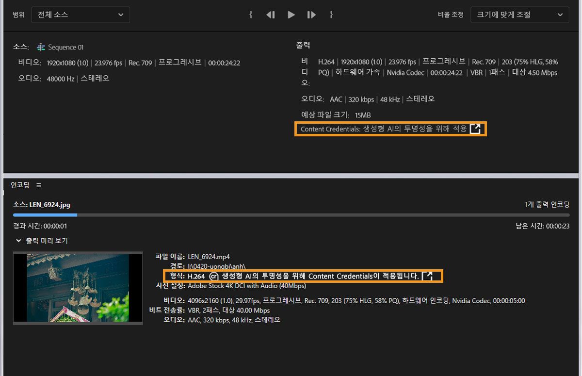 출력 및 출력 미리보기 아래에 콘텐츠 자격 증명이 강조 표시된 내보내기 창이 나타납니다.