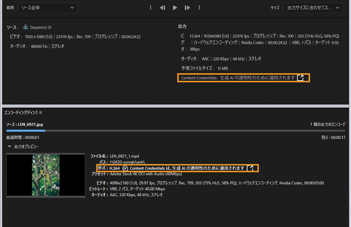書き出しウィンドウが開き、「出力」と「出力プレビュー」の下に Content Credentials がハイライト表示されます。