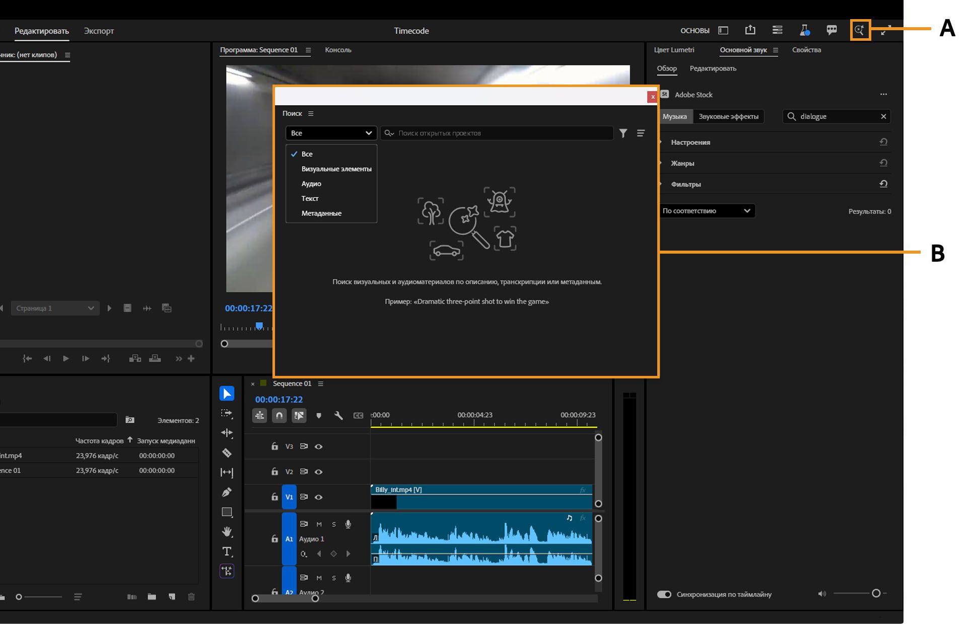 В пользовательском интерфейсе увеличительное стекло, которое открывает окно поиска с полем поиска, отображается в правом верхнем углу главного окна Premiere Pro.