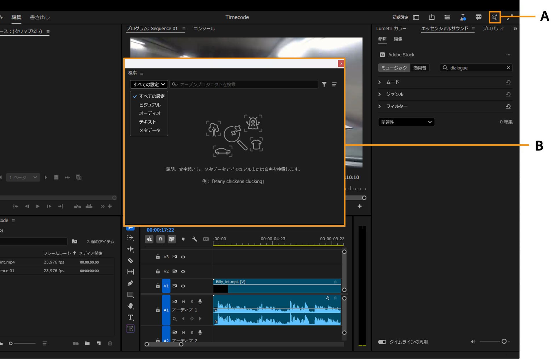 UI では、Premiere Pro のメインウィンドウの右上隅に拡大鏡が表示され、これをクリックすると検索フィールドを含む検索ウィンドウが開きます。