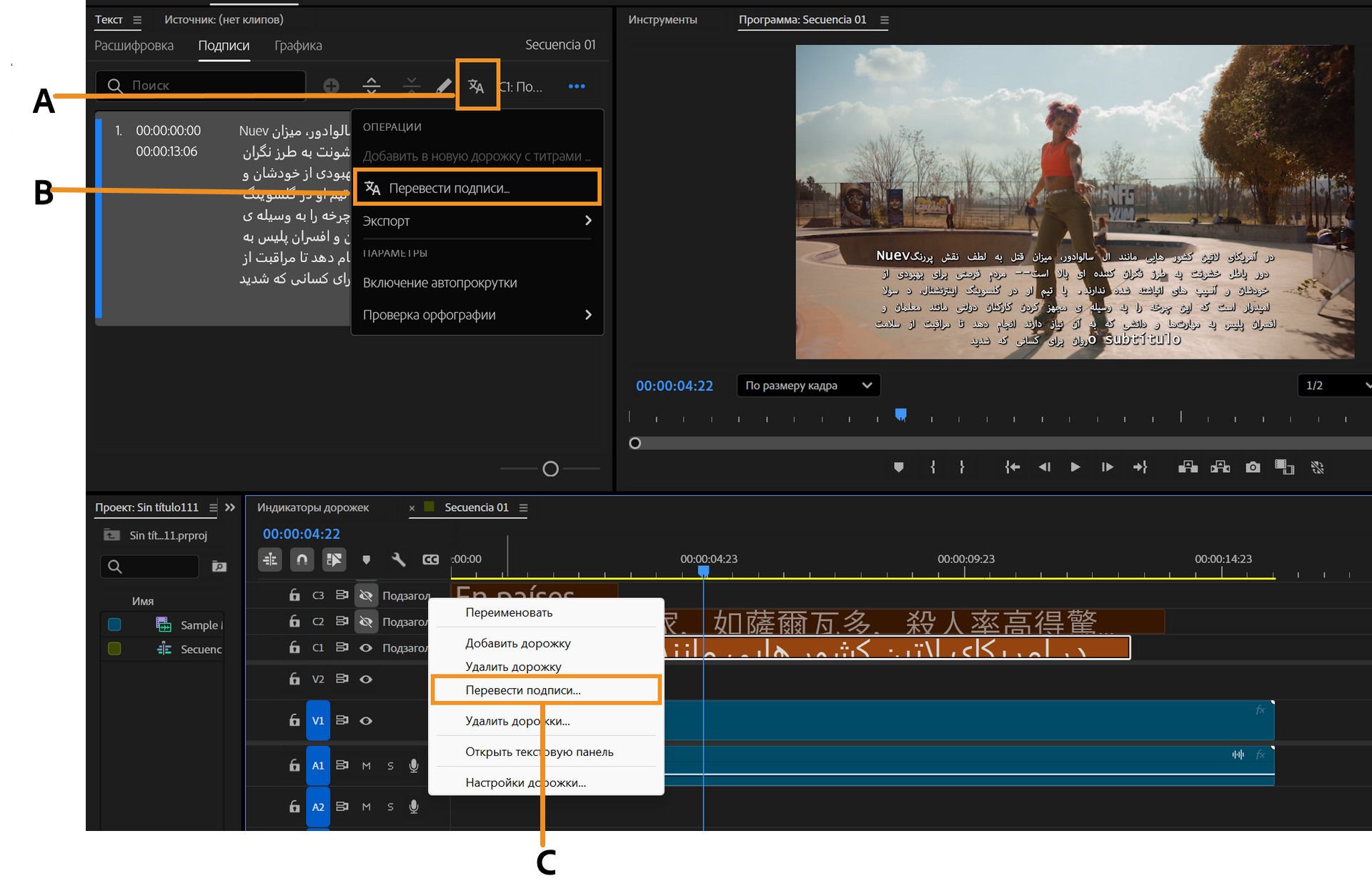Рабочие пространства Premiere Pro отображают различные панели и выделяют три конкретных рабочих процесса, которые помогают в переводе субтитров.