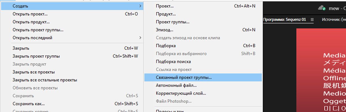 В меню «Создать» выделен пункт «Связанный проект группы» для создания нового проекта группы, связанного с другим.