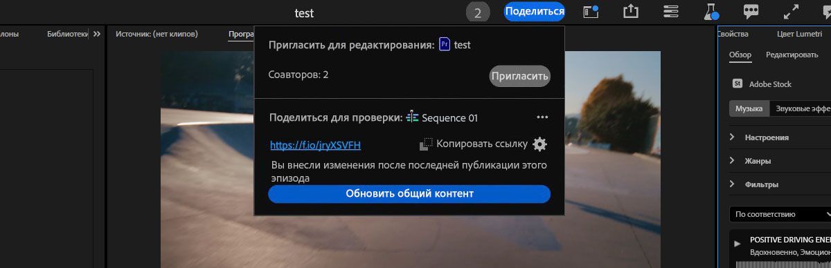В разделе «Поделиться для просмотра» выделена кнопка «Обновить общий контент» для отправки изменений, внесенных в активную последовательность.