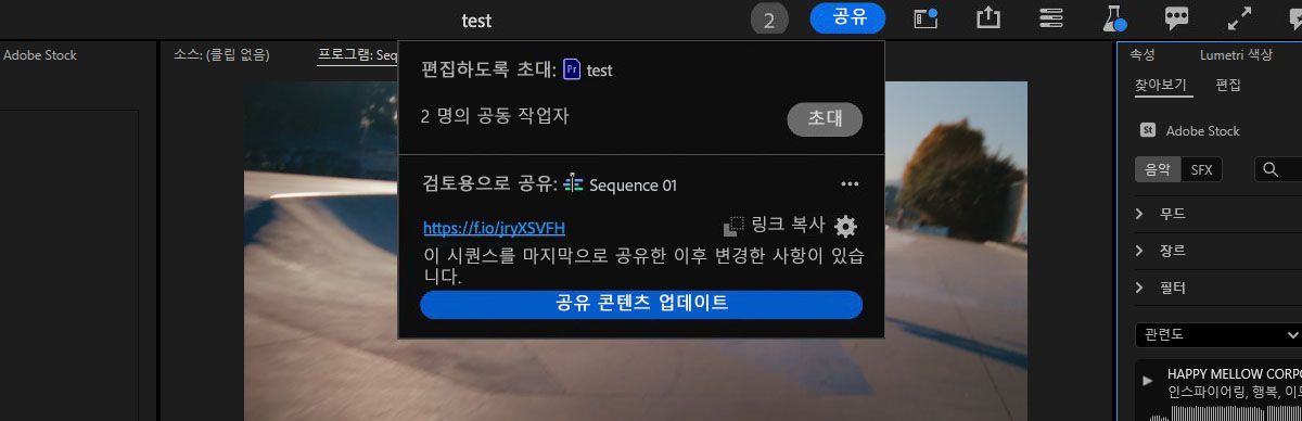 검토용으로 공유 섹션 아래에 있는 공유 콘텐츠 업데이트는 활성 시퀀스에 적용된 변경 내용을 푸시합니다.