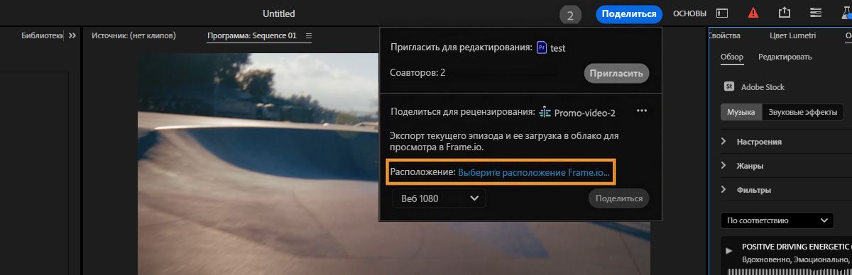 В разделе «Поделиться для проверки» выделена ссылка «Выберите расположение Frame.io». Вы можете использовать эту ссылку, чтобы выбрать место в Frame.io для вашей активной последовательности.  
