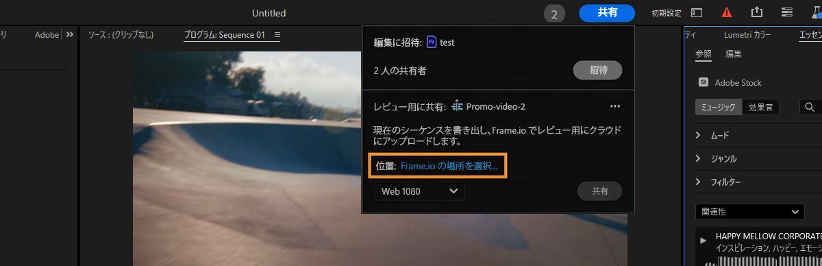 「レビュー用に共有」セクションで、「Frame.io の場所を選択」リンクがハイライト表示されます。 このリンクを使用して、Frame.io で保存するアクティブなシーケンスの宛先を選択できます。  