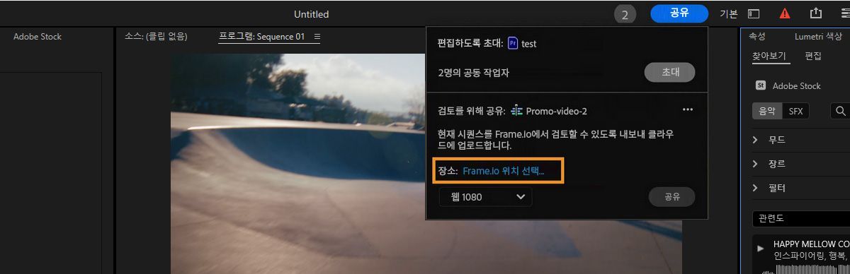 검토용으로 공유 섹션 아래에 Frame.io 위치 선택 링크가 강조 표시됩니다. 이 링크를 사용하여 Frame.io에서 활성 시퀀스의 대상을 선택할 수 있습니다.  