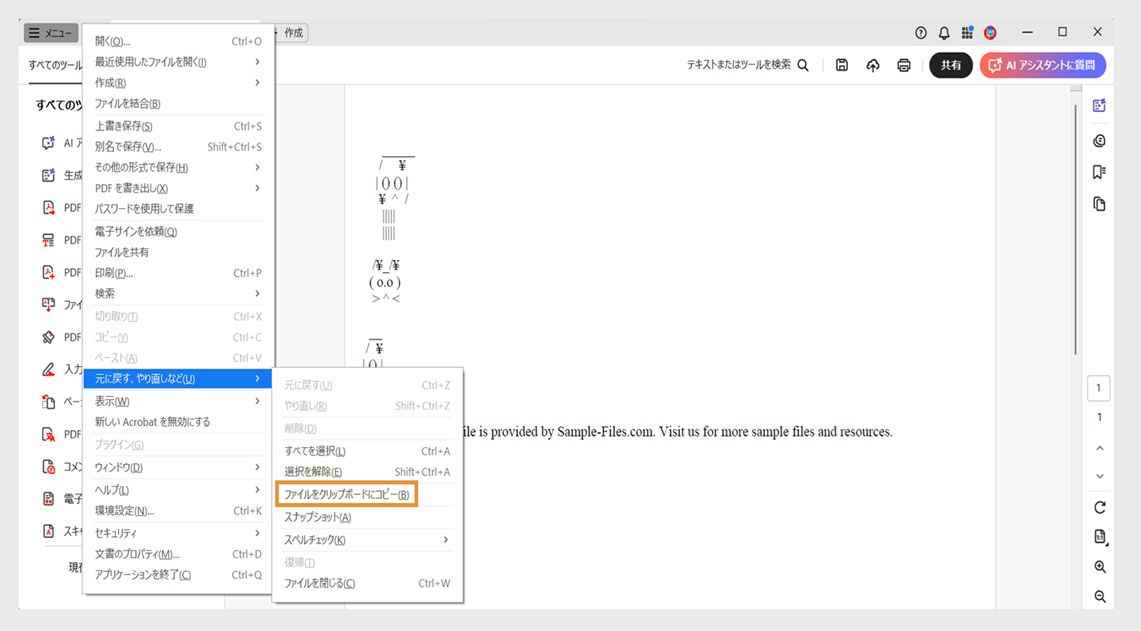 元に戻す、やり直しなどのメニューの下で、「ファイルをクリップボードにコピー」オプションが強調表示されています。