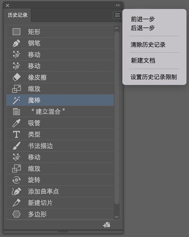“历史记录”面板和“历史记录”面板菜单
