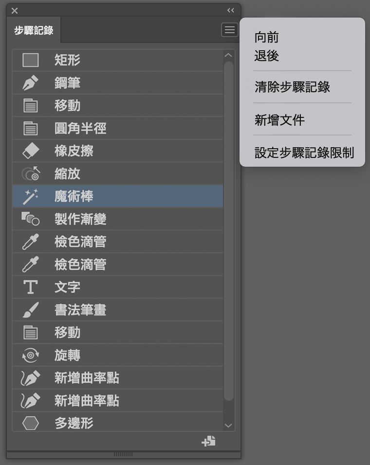 「步驟記錄」面板和「步驟記錄」面板選單