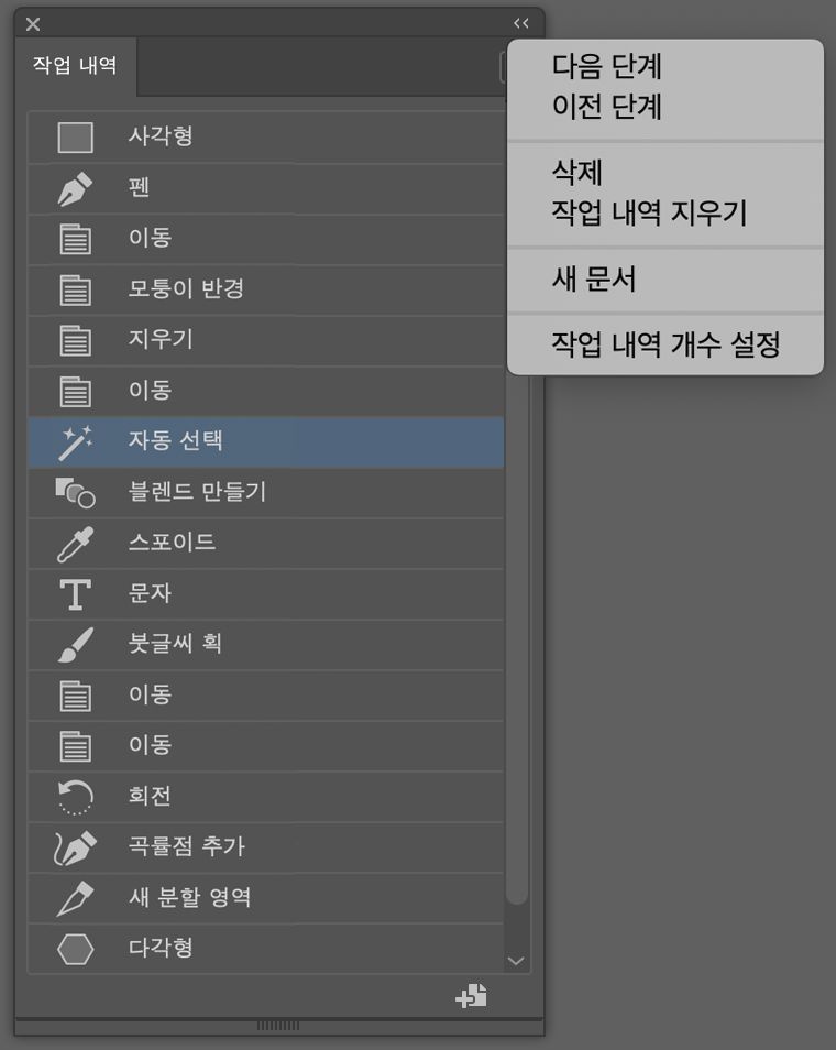 작업 내역 패널 및 작업 내역 패널 메뉴