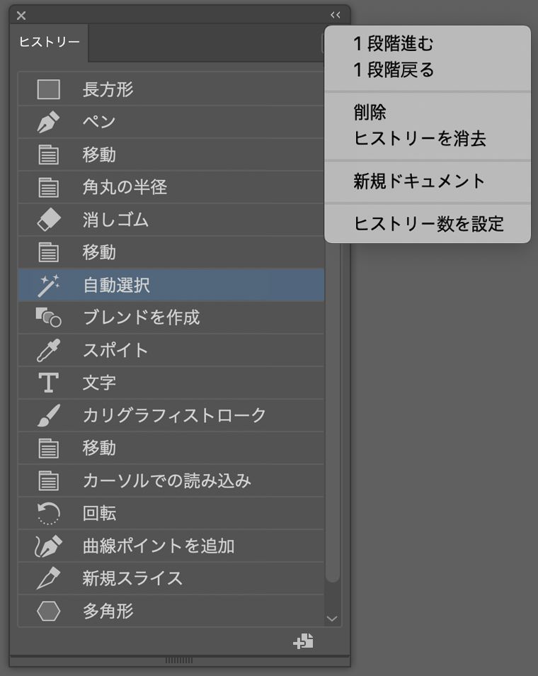 ヒストリーパネルとヒストリーパネルメニュー