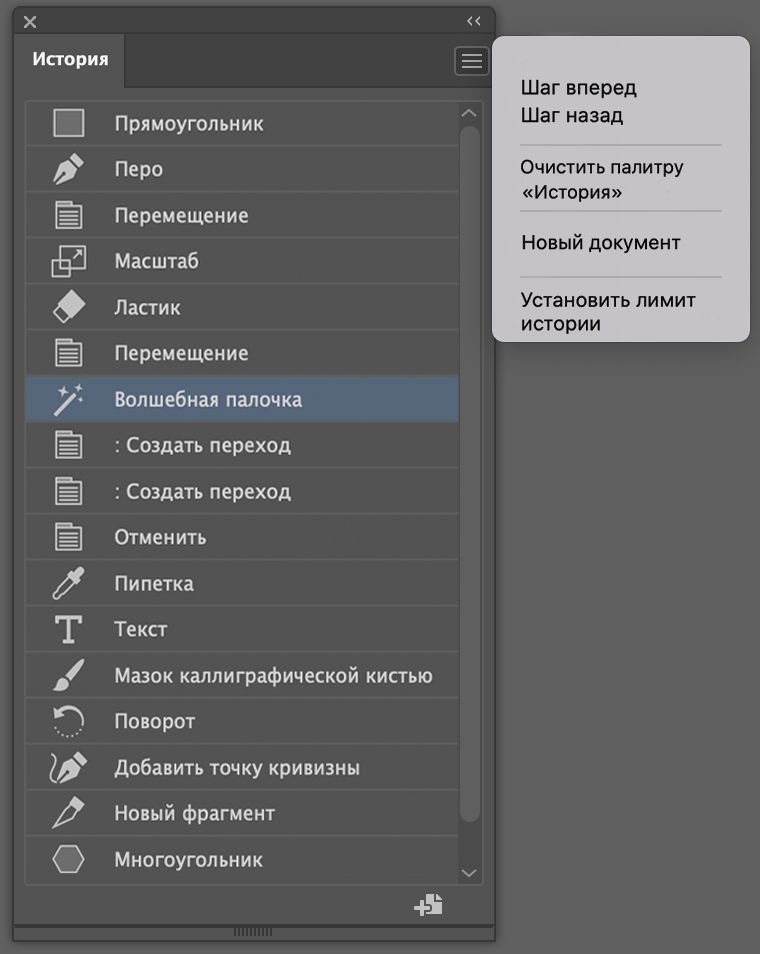 Панель «История» и меню панели «История»
