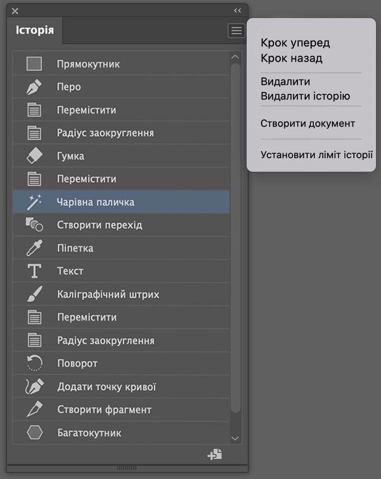 Панель «Історія» та меню панелі «Історія»