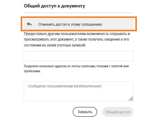 Интерфейс «Общий доступ/Отменить общий доступ», где выделена кнопка «Отменить общий доступ к этому соглашению»