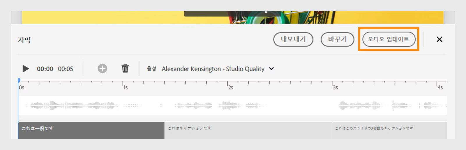 이것은 타임라인의 자막을 편집한 후 오디오를 업데이트하는 방법을 보여 주는 이미지입니다.