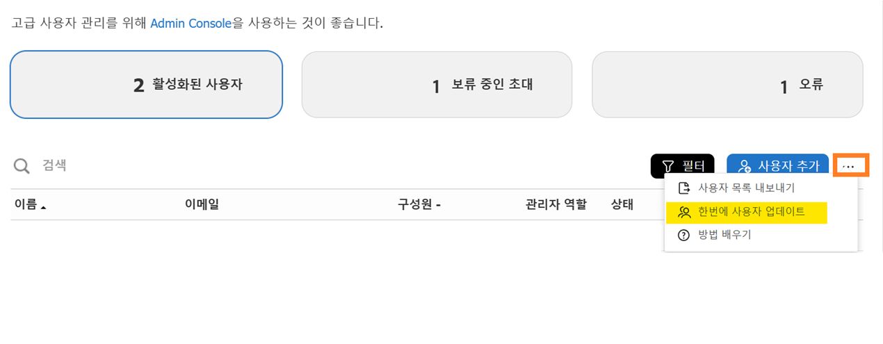 &quot;대량 사용자 업데이트&quot; 옵션이 강조 표시된 사용자 페이지