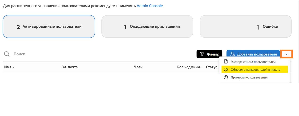 Страница «Пользователи» с выделенным параметром «Обновить пользователей в пакете»