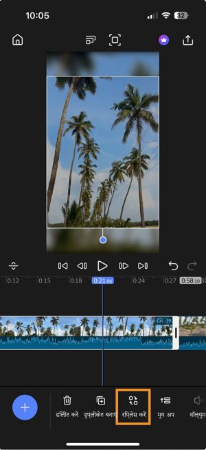 Replace ऑप्शन का उपयोग करके टाइमलाइन को फिर से एडिट किए बिना जल्दी से क्लिप स्वैप करें.