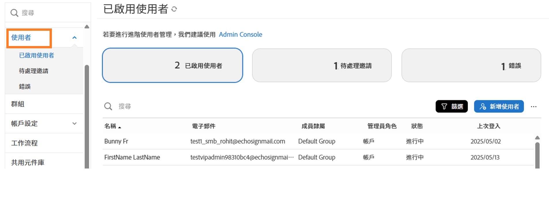 「使用者」頁面，其中顯示「已啟用使用者」檢視