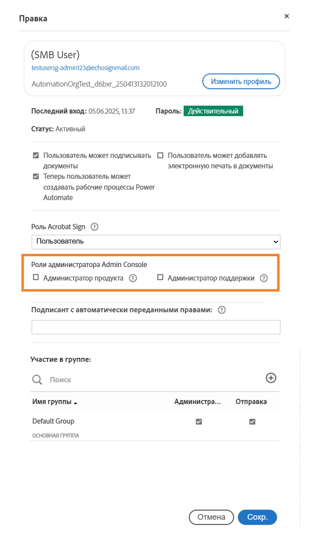 Панель «Профиль пользователя» с выделенными ролями Admin Console.
