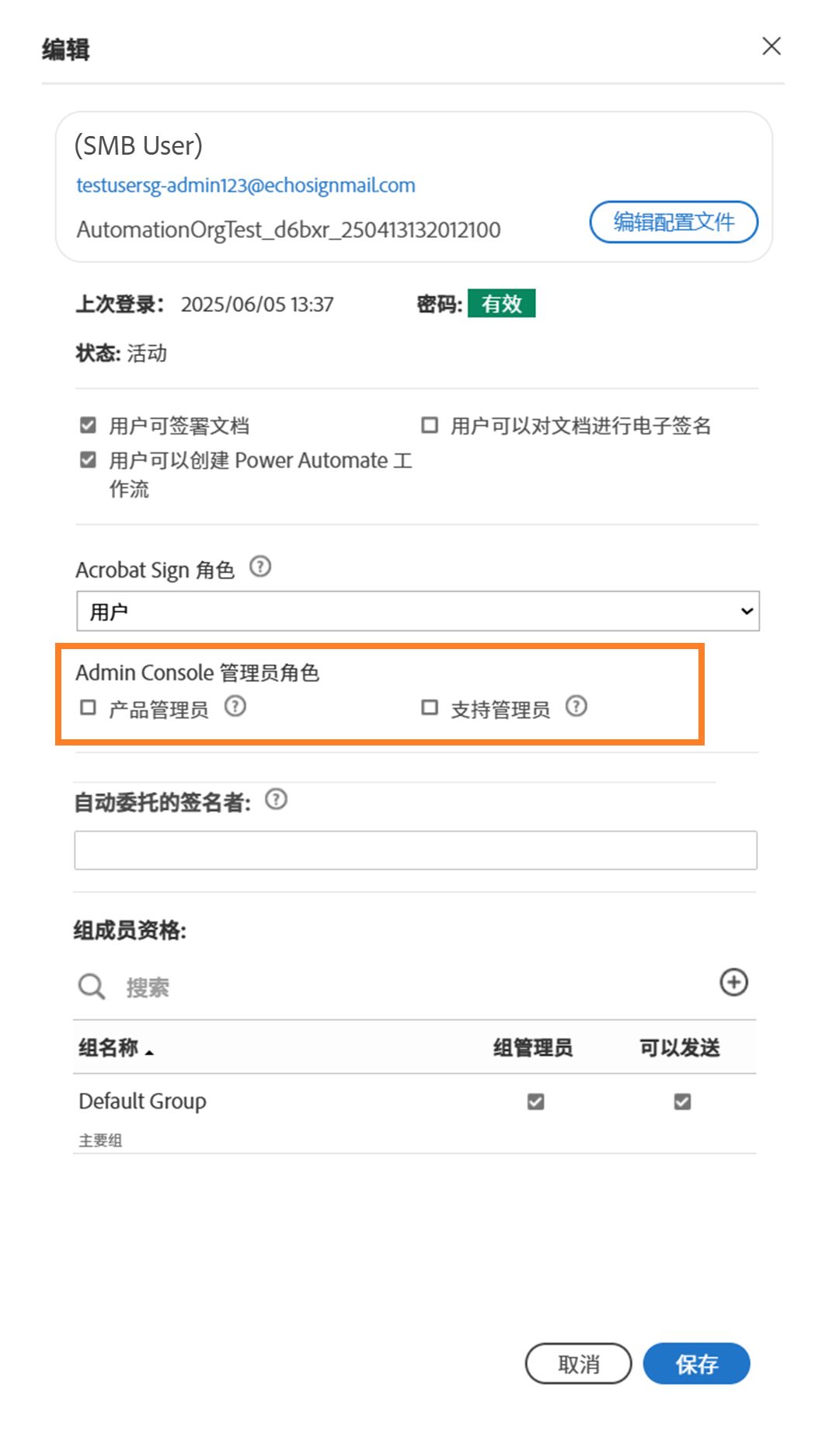 “用户配置文件”面板，其中突出显示了 Admin Console 角色。