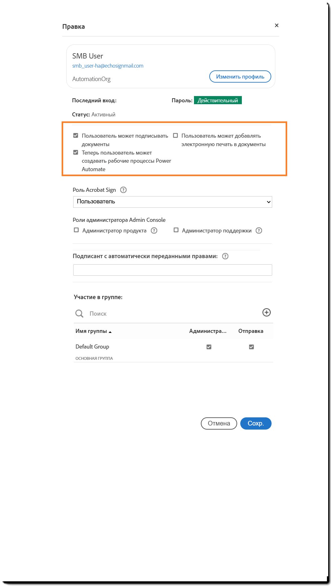 Панель «Профиль пользователя» с выделенными настройками прав подписывающей стороны.