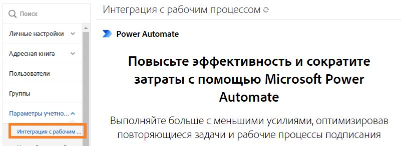 Личное меню для пользователей без прав администратора с выделенной вкладкой «Интеграции рабочих процессов»