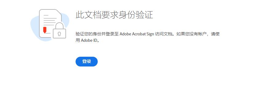 Acrobat Sign 身份验证质询