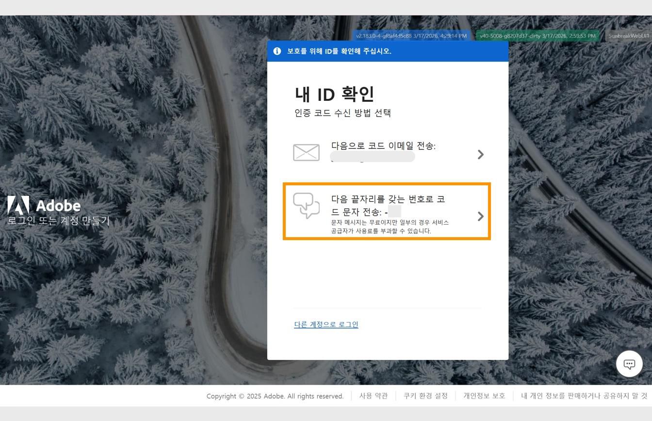 등록된 휴대폰 번호로 코드를 전송하는 코드를 번호로 문자 전송 옵션이 강조 표시된 신원 확인 창입니다.