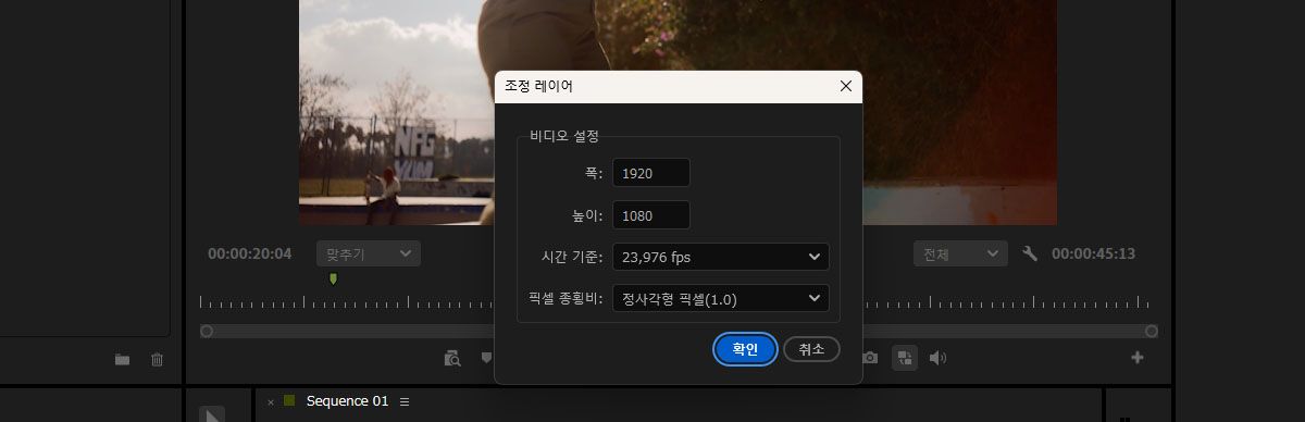 시퀀스에 맞는 설정으로 새 조정 레이어를 만들기 위한 비디오 설정 대화 상자입니다.