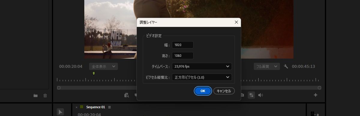 シーケンスに一致した設定で新しい調整レイヤーを作成するためのビデオ設定ダイアログ。