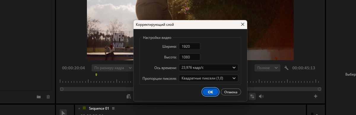 Диалоговое окно «Настройки видео» для создания нового корректирующего слоя с настройками, соответствующими последовательности.