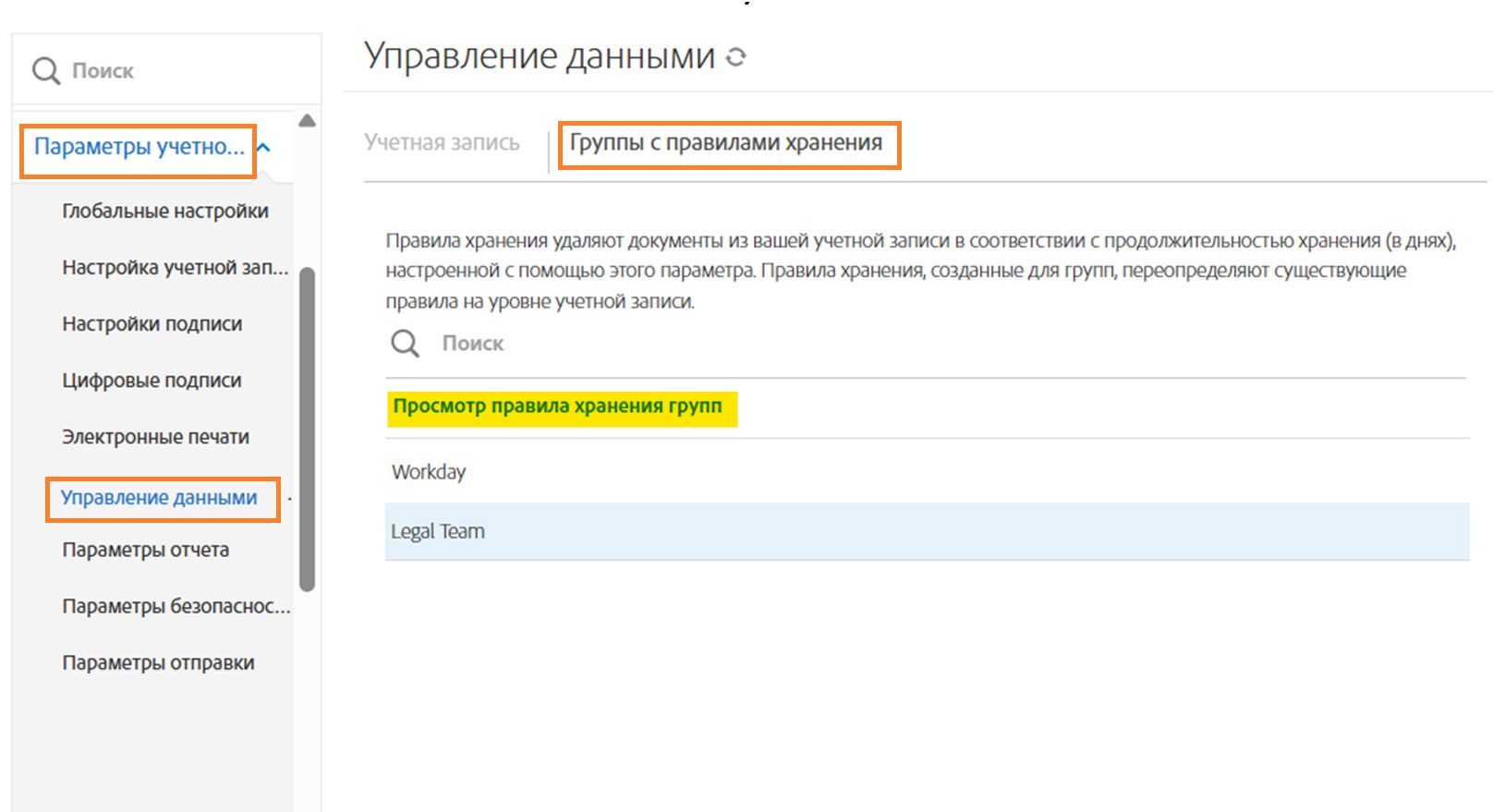 Доступ к настройкам группы с помощью управления данными на уровне учетной записи