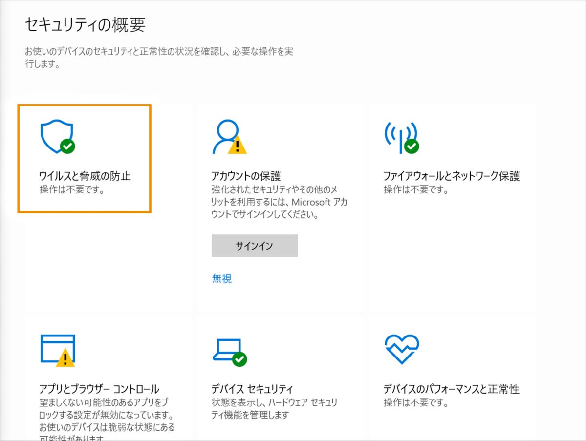 「ウィルスと脅威の防止 」をクリック