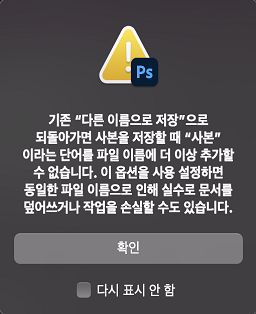 기존 다른 이름으로 저장에 대한 경고 대화 상자