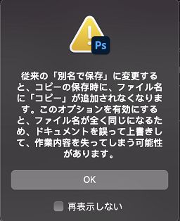 従来の「別名で保存」の警告ダイアログ
