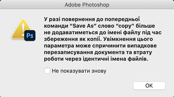 Попередження щодо старої команди «Зберегти як»